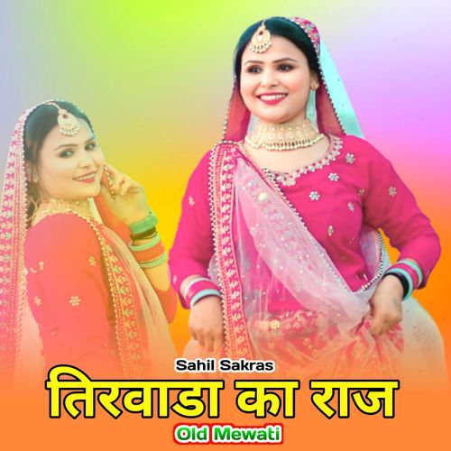 तिरवाडा का राज ओल्ड मेवाती Sahil Sakras MP3 Download