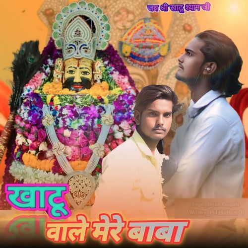 Khatu Wale Mere Baba Shyam Rangeela MP3 Download