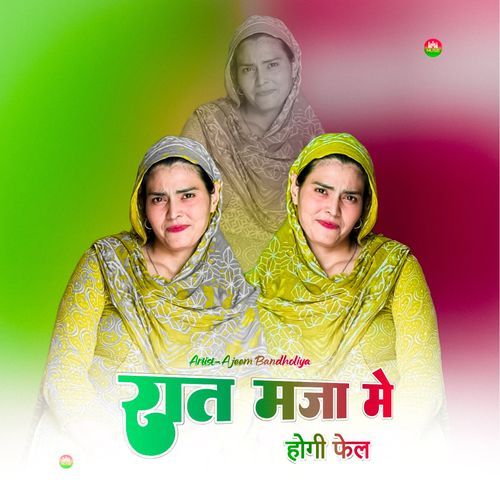 रात मजा मे होगी फेल Ajeem Bandholiya MP3 Download