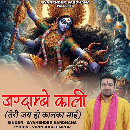 Jagdambe Kaali Gyanender Sardhana MP3 Download