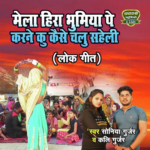 Mela HiraBhumiya Pe Karne Ku Kaise Chalu Saheli (Rasiya Song) Kalli Gurjar MP3 Download