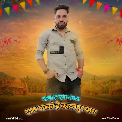 Baba Hai Ek Mangal Dash Jako Hai Kadarpur Dham Amit Chaprana MP3 Download