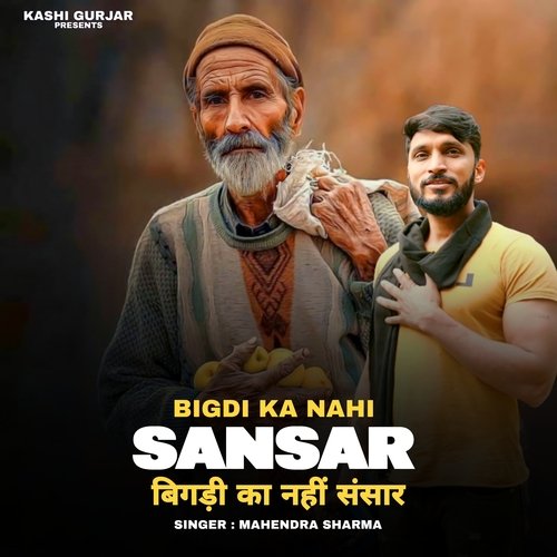 BIGDI KA NAHI SANSAR (Feat. Kashi Gurjar) Mahendra Sharma MP3 Download