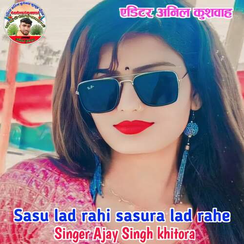 Sasul lad rahi sasura lad rahe Ajay Singh khitora MP3 Download
