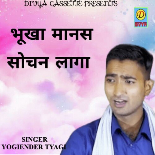 Bhookha Manas Sochan Laaga (Haryanvi) Yogiender Tyagi MP3 Download