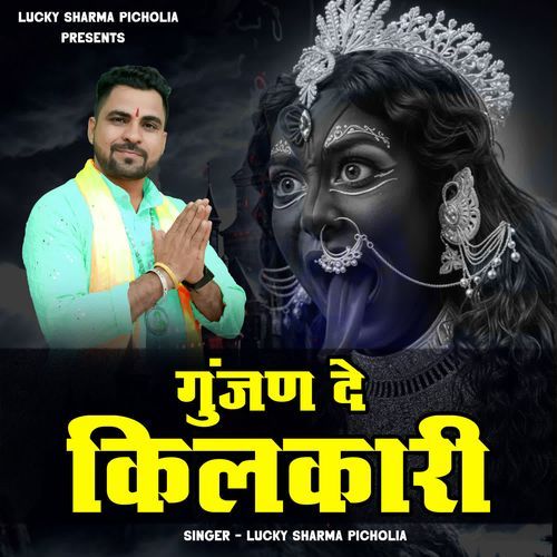 Gunjan De Kilkari Lucky Sharma Picholia MP3 Download