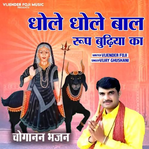 dhole dhole baal roop budhiya ka Vijay Ghuskani MP3 Download