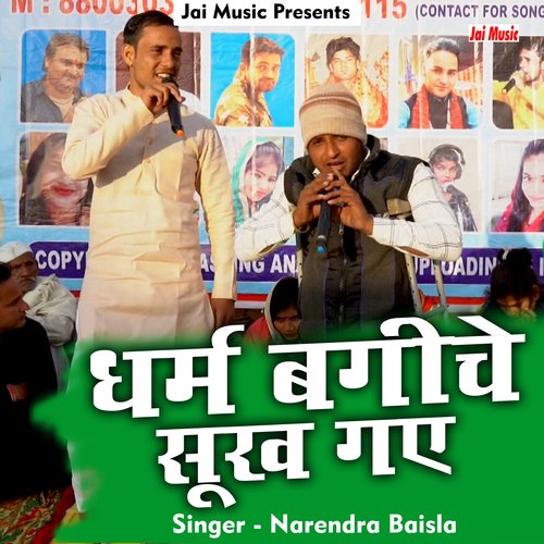 Dharam bagiche sukh gaye (Haryanvi) Narendra Baisla MP3 Download
