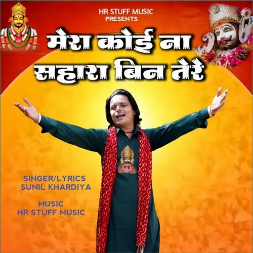 मेरा कोई ना सहारा बिन तेरे Sunil Khardiya MP3 Download