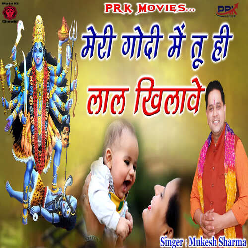 Meri Godi Me Tu Hi Lal Khilave Mukesh Sharma MP3 Download