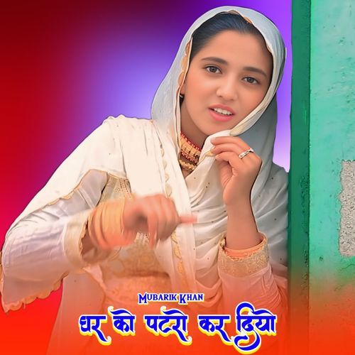 घर को पटरो कर दियो Mubarik Khan MP3 Download