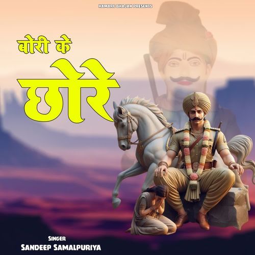 Bori Ke Chore Sandeep Samalpuriya MP3 Download