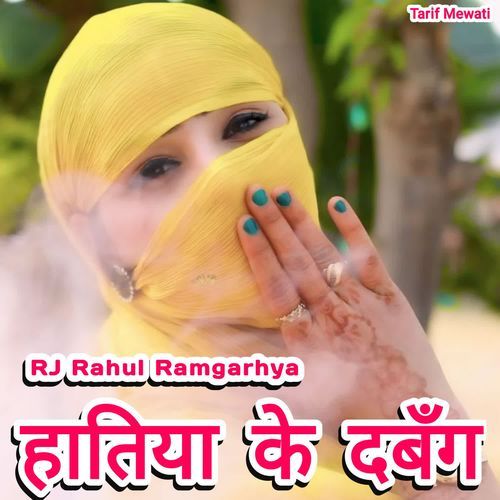 हातिया के दबँग Rj Rahul ramgarhya MP3 Download