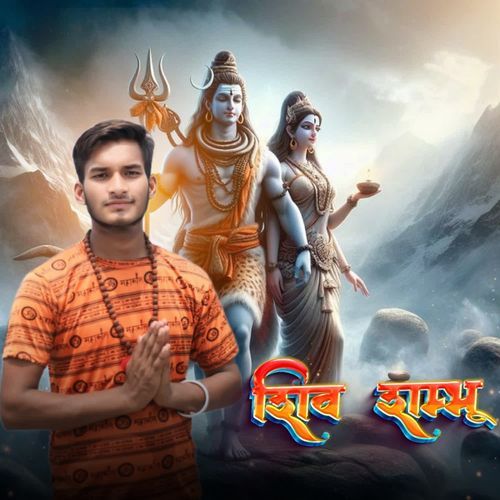 Shiv Shambu Mangeet Aougna MP3 Download