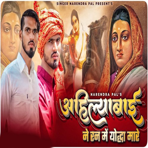 Ahilyabai Ne Ran Me Yodhya Mare Narendra Pal MP3 Download