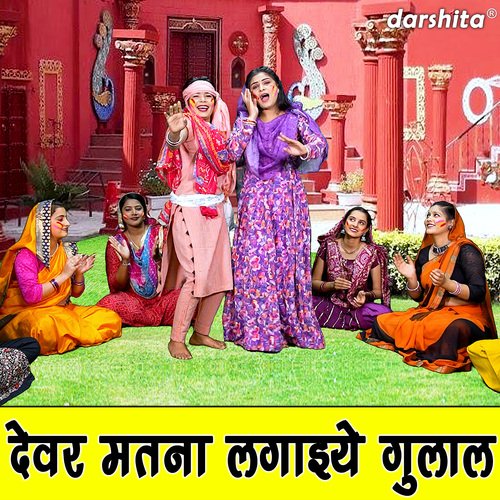 Devar Matna Lagaiye Gulal Karishma Sharma MP3 Download