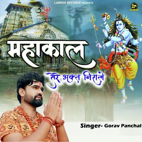 Mahakal Tere Bhakt Nirale Gorav Panchal MP3 Download
