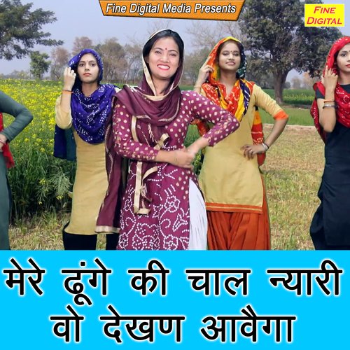 Mere Dhunge Ki Chaal Nyari Vo Dekhan Aavega Poonam Mastana MP3 Download