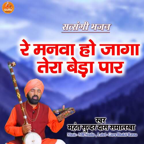 Re Manva Hojaga Tera Beda Paar Mahant Sunder Das Samalkha MP3 Download