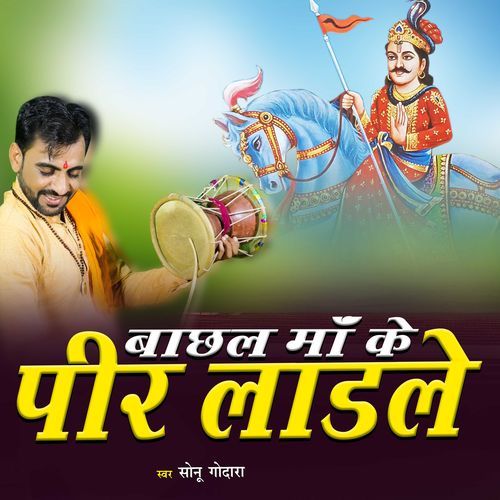 Bachhal Maa Ke Peer Ladle Sonu Godara MP3 Download