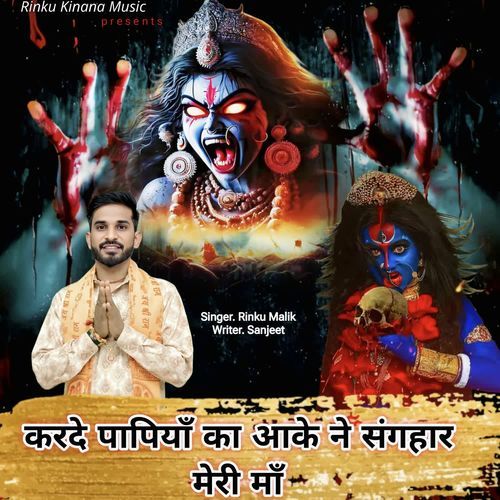 Karde Papiya Ka Aake ne Sanghar Meri Maa Rinku Malik MP3 Download