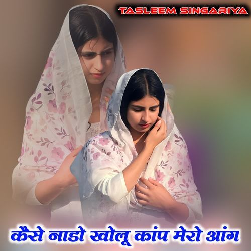 कैसे नाडो खोलू कांप मेरो आंग Samim mewati MP3 Download