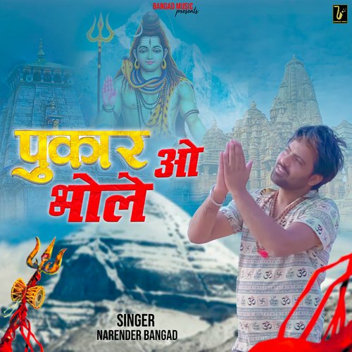 पुकार ओ भोले Narender Bangad MP3 Download