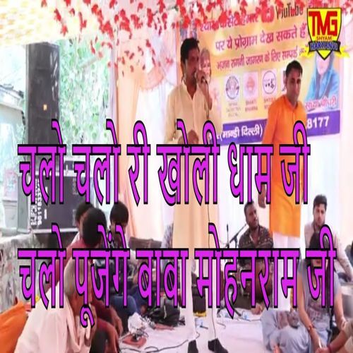 Chalo Chalo Ri Kholi Dham Ji Chalo Poojenge Baba Mohanram Ji Sanju Hassanpuriya MP3 Download