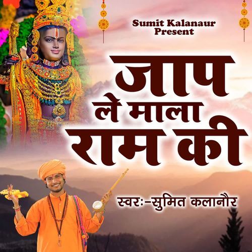 Jap le mala ram ki Sumit Kalanaur MP3 Download