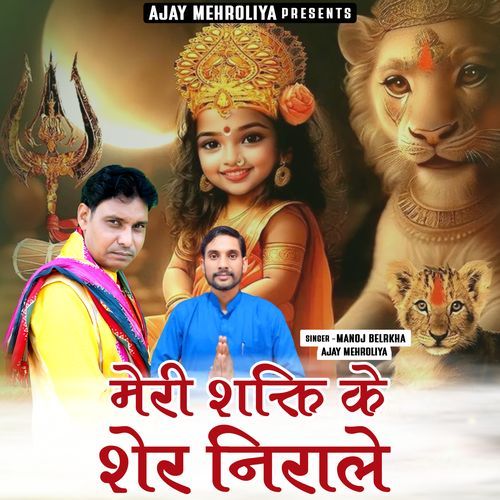 Meri Shakti Ke Sher Nirale Ajay Mehroliya MP3 Download