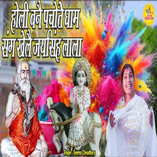 Holi Banai Pachote Dham Sang Khelai Jaisingh Lala Seema Choudhary MP3 Download