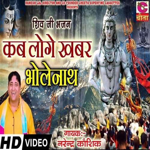Kab Loge Khabar Bholenath Narendra Kaushik (Samchana Wale) MP3 Download