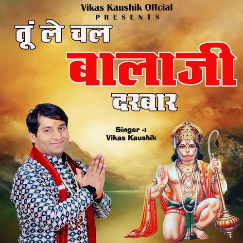 TU LE CHAL BALA JI DARBAR Vikas Kaushik MP3 Download