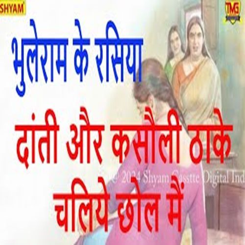Daanti Aur Kasouli Thhake Chaliye Chhol Main Bhuleram MP3 Download