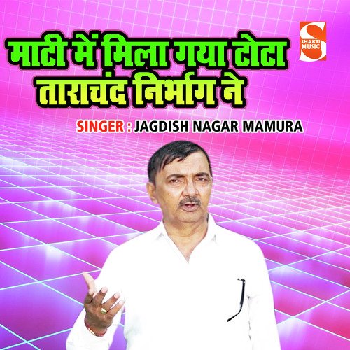 Maati Main Mila Tota Tarachand Nirbhaag Ne Jagdish Nagar Mamura MP3 Download