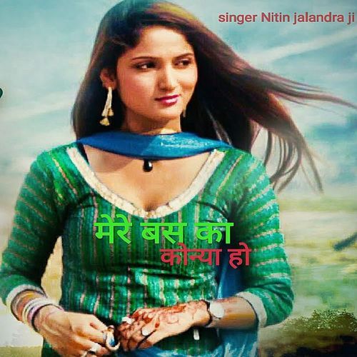 मेरे बस का कोन्या हो nitin jalandra ji MP3 Download