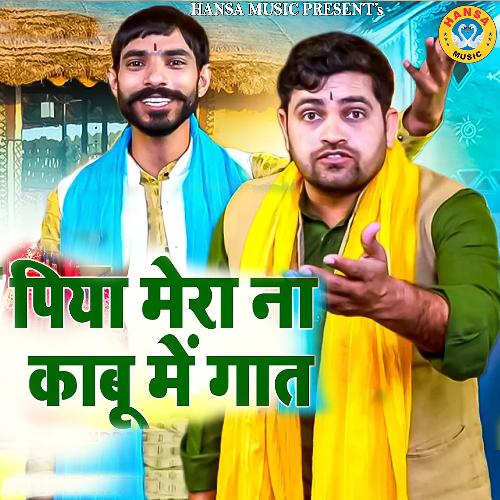 Piya Mera Na Kabu Me Gat Gyanendra Sardhana MP3 Download