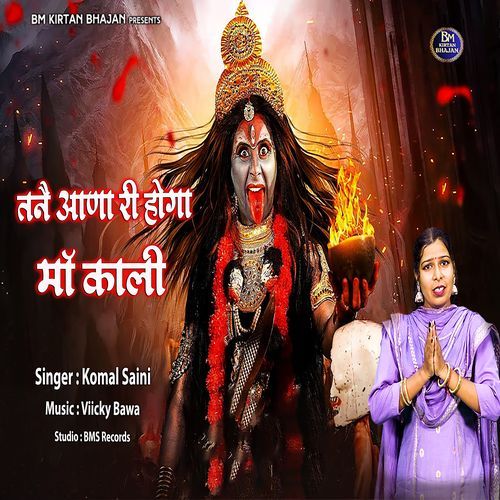 Tane Aana Ri Hoga Maa Kali Komal Saini MP3 Download