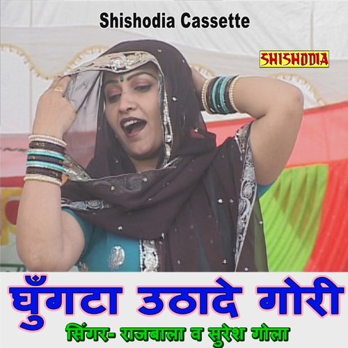 Ghugta Utha De Gori Ek Ber Rajbala Bahadurgadh MP3 Download