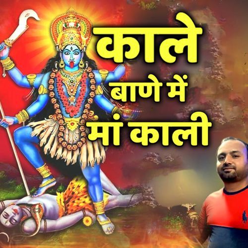 KALE BANE ME MA KALI Aman khairampuriya MP3 Download