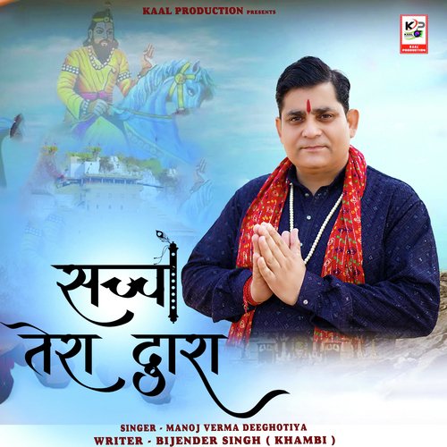 Sachha Tera Dwara Manoj Verma Deeghotiya MP3 Download