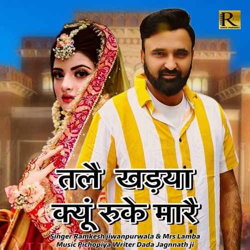 TALE KHADYA KYUN RUKE MARE Ramkesh Jiwanpurwala MP3 Download