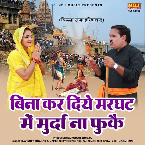 Bina Kar Diye Marghat Me Murda Na Fuke Neetu Bhati MP3 Download
