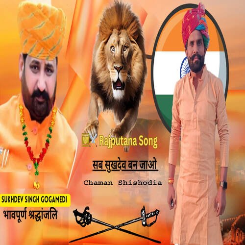 Sab Sukhdev Ban Jao Chaman Shishodia MP3 Download