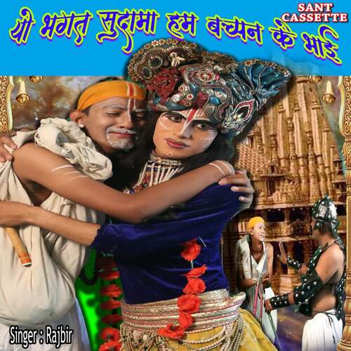 Yo Bhagat Sudama Hum Bachpan Ke Bhai Rajbir MP3 Download