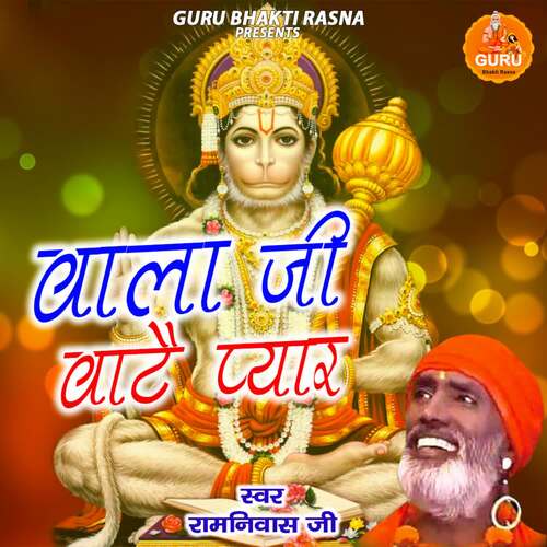 Bala Ji Bate Pyar Ramniwas Ji MP3 Download