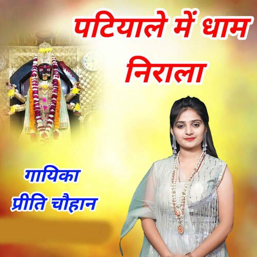 Patiyale Me Dham Nirala Preeti Chouhan MP3 Download