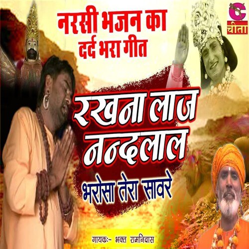 Rakhna Laaj Nandlal Bharosa Tera Saware Bhakt Ramniwas MP3 Download