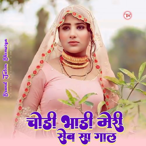 चौड़ी भांडी मेरी सेब सा गाल Brand Talim Bhimsiya MP3 Download