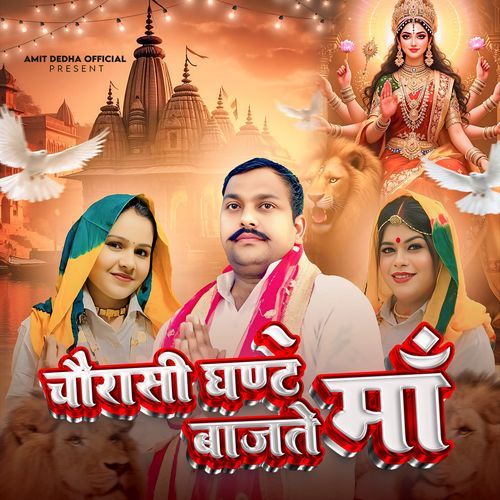 Chorase Ghante Bajte Maa Amit Dedha Pabhi MP3 Download